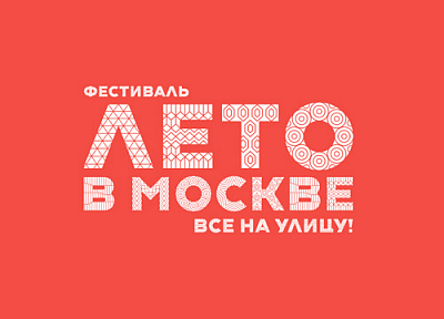 Лето в Москве